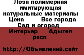 Лоза полимерная имитирующая натуральные материалы › Цена ­ 67 - Все города Сад и огород » Интерьер   . Адыгея респ.